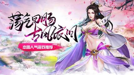 蕩氣回腸古風依舊 本周人氣游戲推薦